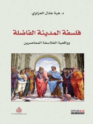 cover image of فلسفة المدينة الفاضلة وواقعية الفلاسفة المعاصرين